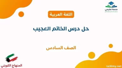 حل درس الخاتم العجيب للصف السادس الكويت